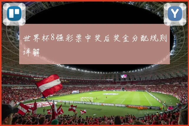 世界杯8强彩票中奖后奖金分配规则详解