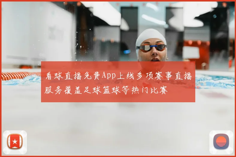 看球直播免费App上线多项赛事直播服务覆盖足球篮球等热门比赛