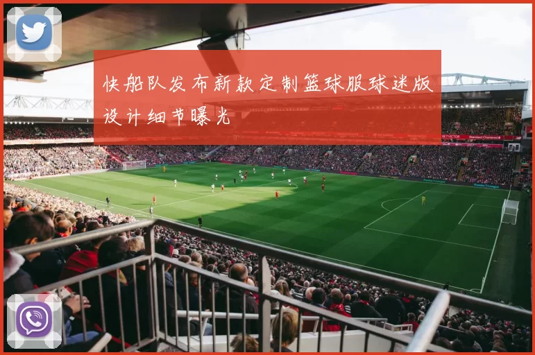 快船队发布新款定制篮球服球迷版设计细节曝光