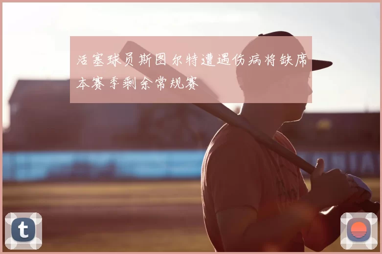 活塞球员斯图尔特遭遇伤病将缺席本赛季剩余常规赛