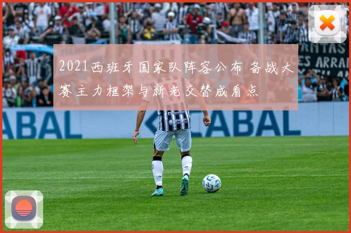 2021西班牙国家队阵容公布 备战大赛主力框架与新老交替成看点