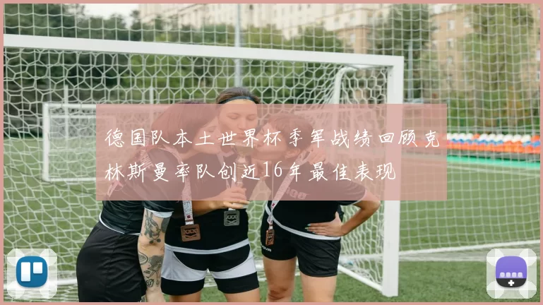 德国队本土世界杯季军战绩回顾克林斯曼率队创近16年最佳表现
