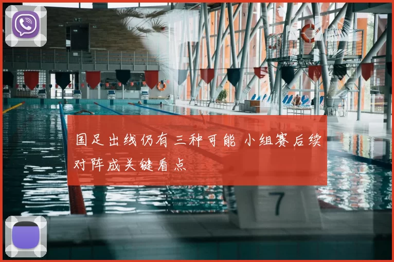 国足出线仍有三种可能 小组赛后续对阵成关键看点