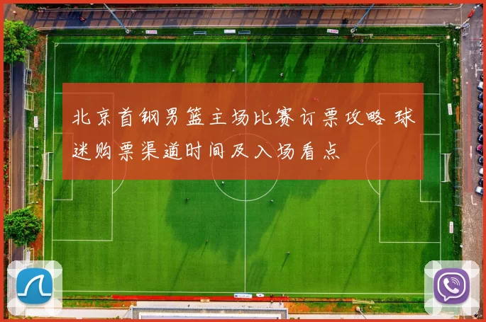 北京首钢男篮主场比赛订票攻略 球迷购票渠道时间及入场看点