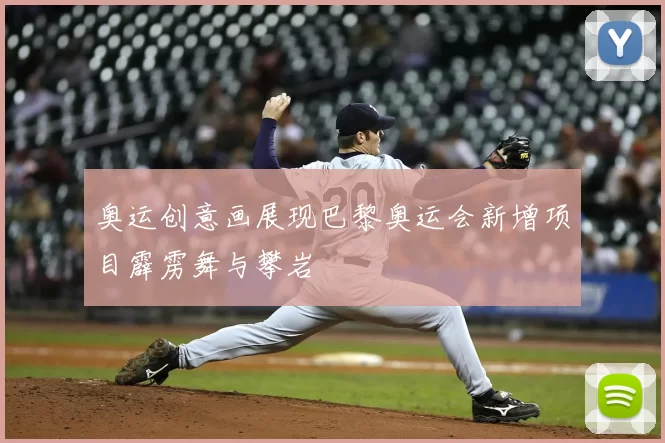 奥运创意画展现巴黎奥运会新增项目霹雳舞与攀岩