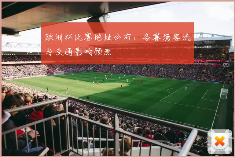 欧洲杯比赛地址公布,各赛场客流与交通影响预测