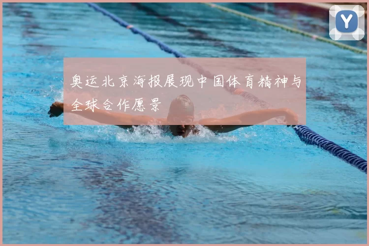 奥运北京海报展现中国体育精神与全球合作愿景
