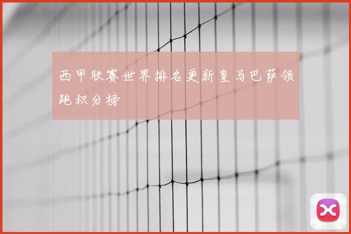 西甲联赛世界排名更新皇马巴萨领跑积分榜