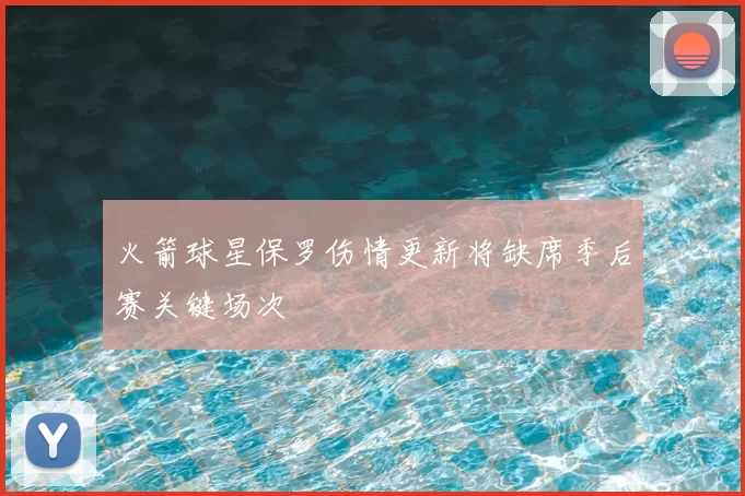 火箭球星保罗伤情更新将缺席季后赛关键场次