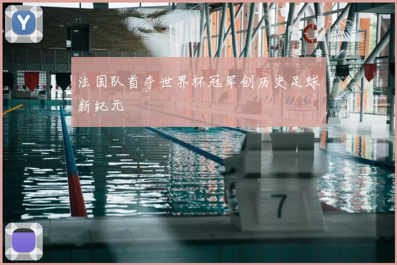 法国队首夺世界杯冠军创历史足球新纪元