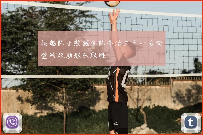 快船队击败掘金队乔治三十一分哈登两双助球队取胜